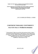 Совершенствование спортивного мастерства в тройном прыжке