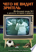 Чего не видит зритель. Футбольный лекарь No1 в диалогах, историях и рецептах