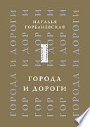 Города и дороги. Избранные стихотворения 1956-2011