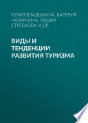 Виды и тенденции развития туризма