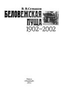 Беловежская пуща (1902-2002)