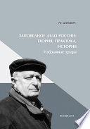 Заповедное дело Россиию Теория, практика, история