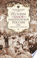 История балов императорской России. Увлекательное путешествие