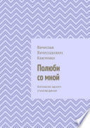 Полюби со мной. Антология одного стихотворения