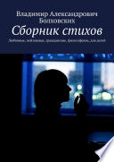 Сборник стихов. Любовные, пейзажные, гражданские, философские, для детей