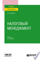 Налоговый менеджмент 3-е изд. Учебник для вузов
