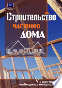 Строительство частного дома с расчетом необходимых материалов