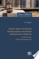 Защита прав и интересов миноритарных участников непубличного общества в праве России, США и Великобритании