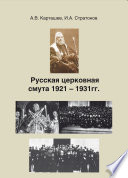 Русская церковная смута 1921-1931 гг.