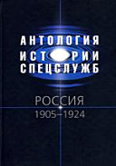 Антология истории спецслужб. Россия. 1905-1924