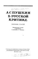 А.С. Пушкин в русской критике