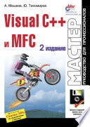 Visual C++ и MFC (2 изд.) (+дискета)