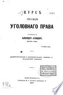 Курс русскаго уголовнаго права