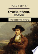 Стихи Роберта Бернса. В переводе Юрия Лифшица