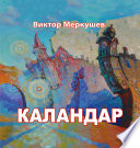 Каландар (сборник)