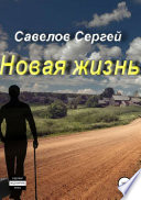 Новая жизнь. Книга 1. Сергей Савелов