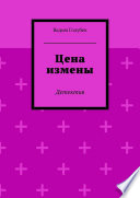 Цена измены. Детектив