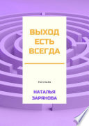 Выход есть всегда