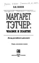 Маргарет Тэтчер