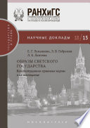 Образы светского государства. Конституционно-правовые нормы и их воплощение