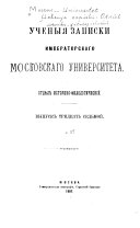 Ученыя записки Императорскаго Московскаго университета