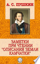 Заметки при чтении «Описания земли Камчатки»