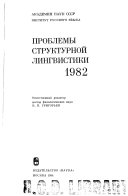 Проблемы структурной лингвистики