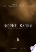 Форме жизни 6