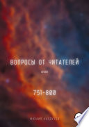 Вопросы от читателей. 751-800. Qigod