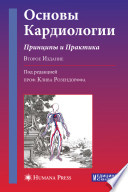 Основы кардиологии. Принципы и практика