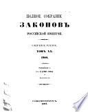 Полное собрание законов Российской империи