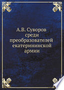 А. В. Суворов среди преобразователей екатерининской армии