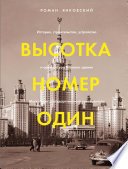 Высотка номер один. История, строительство, устройство и архитектура Главного здания МГУ