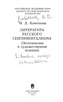 Литература русского сентиментализма