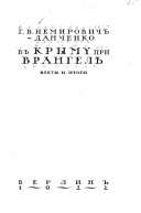 В Крыму при Врангелѣ