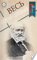 Весь Сергей Соловьев: Петровские чтения, История падения Польши, Публичные чтения о Петре Великом