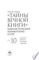 Тайны Вечной Книги. Том 10