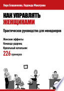 Как управлять женщинами. Практическое руководство для менеджеров