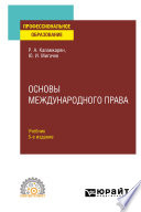 Основы международного права 5-е изд., пер. и доп. Учебник для СПО