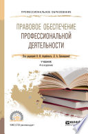 Правовое обеспечение профессиональной деятельности 4-е изд., пер. и доп. Учебник для СПО