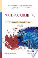 Материаловедение 2-е изд. Учебник для СПО