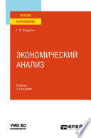 Экономический анализ 3-е изд., пер. и доп. Учебник для вузов