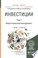 Инвестиции в 2 т. Т. 2. Инвестиционный менеджмент. Учебник и практикум для бакалавриата и магистратуры