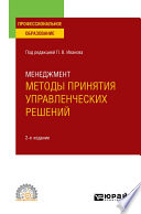 Менеджмент: методы принятия управленческих решений 2-е изд., испр. и доп. Учебное пособие для СПО
