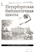 Peterburgskai͡a bibliotechnai͡a shkola