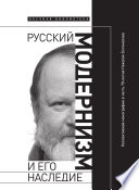 Русский модернизм и его наследие