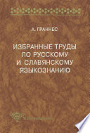 Избранные труды по русскому и славянскому языкознанию