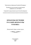 Problemy izuchenii͡a russkoĭ literatury XVIII veka