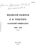 Великой памяти Л.Н. Толстого,1828-1928