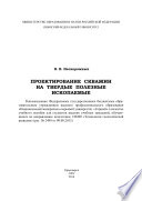 Проектирование скважин на твердые полезные ископаемые